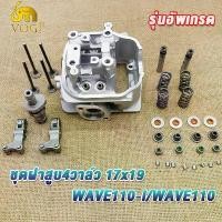 ราคา ฝาสูบ แต่ง 4 วาล์ว เวฟ110i/เวฟ110 สำหรับวาล์ว17/19 ฝาวาล์วแต่ง wave110i ใส่ลูก 53-57มิล ฝาสูบเวฟ110i ฝาวาล์วเวฟ110i ฝา4วาว110 ใส่แคมเดิมได้เลย ชุดใหญ่ (1731577027477866428)