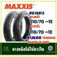 ราคา ยางแม็กซิส Maxxis (Tubeless) ยางหน้า 110/70-12 - ยางหลัง 110/70-12 YAMAHA GRAND FILANO (1731239706783418306)