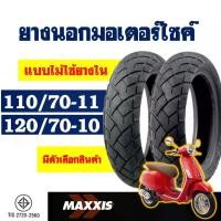 ราคา ยางนอก MAXXIS (ไม่ใช้ยางใน) VESPA รุ่น S125 , LX125 ยางหน้า 110/70-11 , ยางหลัง 120/70-10 (1732156382692280834)