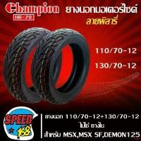 ราคา ความคงทน ยางมอเตอร์ไซค์ CHAMPION ยางนอก 110/70-12+130/70-12 สำหรับ MSX,MSX-SF,DEMON-125 ไม่ใช้ยางใน ลาย พิลารี่ HR79 Motorcycle (1731756601204902824)