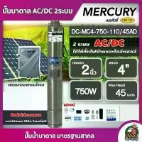 ราคา [ผ่อน0%] MERCURY ปั๊มบาดาล AC/DC 750W รุ่น MC4-750-110/45AD บ่อ4นิ้ว น้ำออก 2 นิ้ว มอเตอร์บัตเลส บาดาล ดูดน้ำลึก SOLAR PUMP ปั๊มน้ำบาดาล แผงโซล่าเซลล์ ปั๊มน้ำ (1730023805288090410)