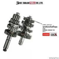 ราคา Liuhuang'Shop ไอเสียและการปล่อยมลพิษของรถจักรยานยนต์ ชุดเฟืองเกียร์ ทั้งชุด WAVE 110 [KFL] (A2501303) [BJN x MT] ชุดเฟืองเกียร์เดิมWAVE110 ชุดเฟืองเกียร์เวฟ110 ชุดเฟืองเกียร (1731168991296457622)