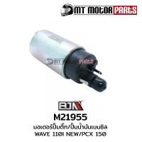 ราคา มอเตอร์ปั๊มติ๊ก ปั้มติ้ก / มอเตอร์ปั๊มน้ำมันเบนซิน เวฟ WAVE 110-I NEW, PCX 150 (M21955) (1731837992684979515)