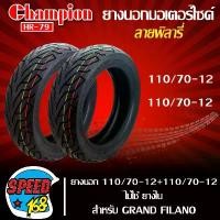 ราคา xltqwfSHOP32 ความคงทน ยางมอเตอร์ไซค์ CHAMPION ยางนอก 110/70-12+110/70-12 สำหรับ FILANO,ฟิลาโน่ ไม่ใช้ยางใน ลาย พิลารี่ HR79 (1731858648561519010)