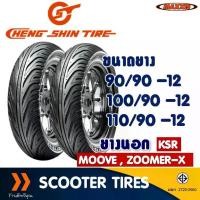 ราคา ยางนอก CHENG SHIN by Maxxis แม็กซิส CS-W1 (Tubeless) 90/90-12 , 100/90-12 , 110/90-12 , KSR , MOOVE , ZOOMER-X (1732156783500953638)