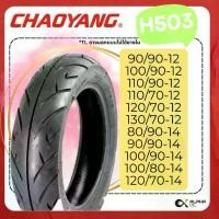 ราคา ยางนอกมอเตอร์ไซค์ CHAOYANG H503 80/90-14 90/90-14 100/90-12 110/90-12 110/70-12 120/70-12,TL เฉาหยาง (1731783000036836700)