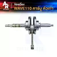 ราคา ข้อเหวี่ยง HONDA - WAVE 110 ครบชุด ข้อเหวี่ยงเวฟ110 คาบู เพลาข้อเหวี่ยง ชุดข้อเหวี่ยง รุ่น (1731406364406154657)