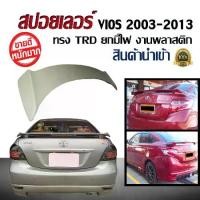 ราคา สปอยเลอร์ สปอยเลอร์หลังรถยนต์ Toyota Vios 2003 2004 2005 2006 2007 2008 2009 2010 2011 2012 2013 2014 ทรง TRD งานพลาสติก PP นำเข้า มีไฟเบรคสีขาว ขนาดความยาวขายึดสปอยเลอร์ 110 ซม. (งานดิบไม่ทำสี) (1731
