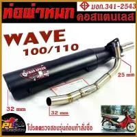 ราคา FlavorfulFrontier ปัจจุบัน ท่อผ่าหมก เวฟ100/110 / ท่อไอเสียมอเตอร์ไซค์ รุ่น WAVE 100/110 (มอก.341-2543) คอท่อสแตนเลสแท้ 25 ออก 35 mm / ท่อผ่าเวฟ Motorcycle radiator springs (1730650592194824976)