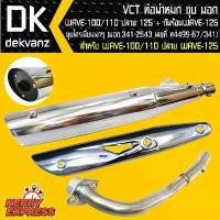 ราคา VCT ท่อผ่า ผ่าหมกชุบ ท่อผ่าเวฟ100 เวฟ110 ตัวเก่า+ กันร้อน WAVE-125 ชุบโครเมี่ยมเงา (1731738161250075996)