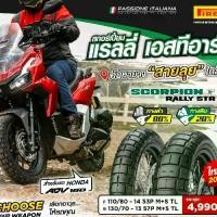 ราคา PIRELLI SCORPION RALLY STR สำหรับ HONDA ADV160 ขนาดยาง 110/80-14 130/70-14 (1731354825567864043)