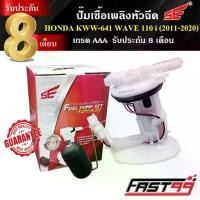 ราคา FAST99 ปั๊มติ๊ก WAVE 110 i ปี 2011-2020 คุณภาพAAA รับประกัน8เดือน ยี่ห้อSE ปั๊มเชื้อเพลิงหัวฉีด ปั๊มน้ำมันเชื้อเพลิง (1731807970000864261)