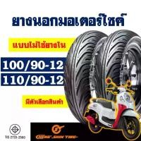 ราคา ยางนอก CHENG SHIN (ไม่ใช้ยางใน) ZOOMER X , SCOOPY , QBIX ยางหน้า 100/90-12 , ยางหลัง 110/90-12 (1732156227757967874)