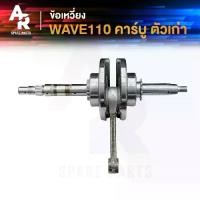 ราคา ข้อเหวี่ยง HONDA - WAVE 110 ครบชุด ข้อเหวี่ยงเวฟ110 คาบู เพลาข้อเหวี่ยง ชุดข้อเหวี่ยง รุ่น (1731757821988407119)