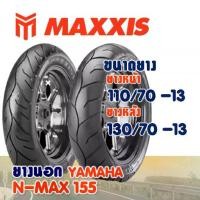 ราคา ยางนอก MAXXIS สําหรับ YAMAHA NMAX ยางnmax ยางหน้า 110/70-13 , ยางหลัง 130/70-13 (ไม่ใช้ยางใน) (1731707668990952453)