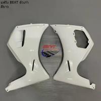 ราคา แฟริ่งล่าง BEAT ซ้าย/ขวา (ฮอนด้า บีท 110) (1731728200657962122)