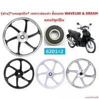 ราคา customShop92 แบบพกพา (ข้าง)*แถมลูกปืน* เฉพาะล้อหน้า WAVE /DREAM ทุกรุ่นที่เป็นดรัมเบรคหน้า ล้อหน้าเวฟดั๊มเบรค ล้อหน้าดรัมเบรคWAVE100/110/125 มอเตอร์ไซค์ Motorcycle อลูมิเนียม (1731219722316385111)