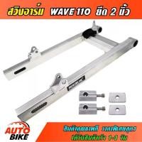 ราคา สวิงอาร์ม WAVE 110 / 100 เก่า DREAM ยืด 2 นิ้ว อาร์มกล่อง มีเนียม เวฟ ดรีม พร้อมชุดหางปลาครบชุด (1731757212056258056)