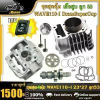 ราคา เสื้อสูบเวฟ110-i ชุดเสื้อ+ฝาสูบเวฟ110-i เสื้อสูบ เวฟ110i Dramsupercup ลูก53 เสื้อพร้อมลูก+ฝาวาว27-23 แคมแต่ง เฟืองเจาะ ของแต่งเวฟ ชุด4ชิ้น (1731714770956486044)