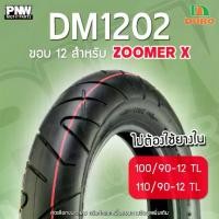 ราคา ยางนอก DURO DM1202 สำหรับมอเตอร์ไซค์ ZOOMER X 100/90-12 TL + 110/90-12 TL (1731835765418329278)