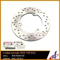 ราคา forfeishop แบบพกพา จานดิสเบรคหลัง ยามาฮ่า วายแซดเอฟ-อาร์15 ตัวใหม่ YAMAHA NEW YZF-R15 อะไหล่แท้จากศูนย์ YAMAHA (BK6-F582W-00) Motorcycle มอเตอร์ไซค์ กระจก เวฟ 110 iled (1730609348312533012)