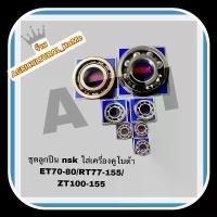 ราคา สปอตสินค้า ชุดลูกปืนใส่เครื่องคูโบต้า ET70-ET80//ET95-110-115/RT77-90/RT100-155 ลูกปืนNSK ญี่ปุ่นแท้ ครบชุด (1731390550145926243)