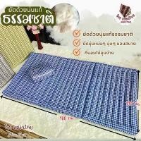 ราคา ที่นอนนุ่นแท้ 3.5ฟุต / 3พับ กว้าง110*ยาว180*หนา8cm. (1731839403674732219)