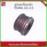 ราคา perforshop ปัจจุบัน มูเล่ย์ไดชาร์จ พูเล่ย์ไดชาร์จ ลูกรอกไดชาร์ท TEANA J32 2.5 กระจก เวฟแต่ง 110 พับ ได้ มอเตอร์ไซค์ Motorcycle (1730510083720841866)