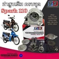 ราคา ฝาวาล์วเดิม ชุดใหญ่ YAMAHA SPARK 110 สปาร์ค110 ฝาสูบครบชุดพร้อมใช้งาน spark110 สินค้าได้ตามภาพ (1731730668184568904)