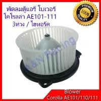 ราคา [จัดส่งทันที] โบเวอร์ โตโยต้า โคโรลล่า AE101 AE110 AE111 Toyota Corolla โบลเวอร์ พัดลมตู้แอร์ พัดลมคอล์ยเย็น พัดลมแอร์ มอเตอร์ A/C Blower motor Toyota Corolla AE 101 / AE 110 / AE 111 (173161595103481