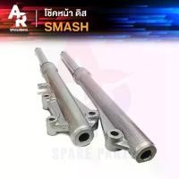 ราคา โช๊คหน้า ดิส SUZUKI - SMASH 110 D BEST 125 โช้คหน้าสแมช เบส125 โช๊คหน้า สแมช SMASH D JUNIOR PRO สแมช110 (1731590678189278334)