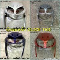 ราคา บังลมหน้า CLICK 110I เฟรมรถ กรอบรถ แฟริ่ง Honda คลิก 110 ไอ ไฟเบอร์ ชุดสี (1731247340538988515)