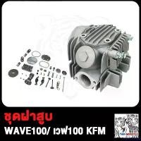 ราคา FrozenFrontier ใช้งานได้ ฝาสูบ WAVE100 เวฟ100 KFM WAVE110 WAVE100s dream ชุดฝาสูบ ทั้งชุด เวฟ110 เวฟ100s ดรีม100 ฝาวาล์ว W100 W100S ชุดฝาวาล์ว เดิม W110 ฝาสูบเวฟ100/KFM ชุดฝาสูบเ (1730850785783875779)