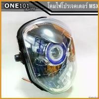 ราคา bivascshop ใช้งานได้ โคมไฟหน้า HMA แท้ MSX-125 เก่า พร้อมไฟโปรเจคเตอร์ โคมไฟหน้าตาเพชร ชุดโคมไฟหน้า Motorcycle มอเตอร์ไซค์ กระจก เวฟ 110 iled (1730702403037858698)