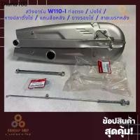 ราคา RLL สวิงอาร์มเดิม Wave 110 i New ท่อตรง (CSI,OOH) (1732227709057600040)