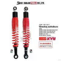 ราคา autumnshoprich ใช้งานได้ โช๊คหลังคู่ KAYABA WAVE 100, 100-S, 100-Z, 110, 110-I, RS, 125-I, 125-R, 125-X / CZ-I 110 / BEST 125, PRO โช๊คหลังHONDA WAVE100 โช๊คหลังWAVE110 โช๊คหลังW (1731335360444467534)