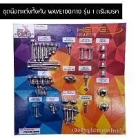 ราคา น๊อตทั้งคันWAVE100/110 รุ่น1ดรัมเบรค น๊อตทั้งคันเวฟ100 น๊อตทั้งคันเวฟ110 ชุดน๊อตทั้งคันเวฟ น๊อตแต่งทั้งคันเวป ครบทุกจุด (1729649823498406894)