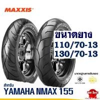 ราคา คุณภาพรับประกันได้ ยางมอเตอร์ไซค์ MAXXIS สําหรับ YAMAHA N-MAX ยางหน้า 110/70-13 , ยางหลัง 130/70-13 มีตัวเลือกสินค้า Motorcycle (1731728258062845962)