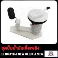 ราคา NutNook ใช้งานได้ ชุดปั๊มน้ำมันเชื้อเพลิง ปั๊มติ๊ก WAVE110-I OLD SCOOPY-I NEW CLICK125-I CLICK110-I NEW ปั้มติ๊ก คลิก125ไอ คลิก110ไอ ชุดปั้มน้ำมันเชื้อเพลิง ปั้มน้ำมันเชื้อเพลิง (1730850238189570060)