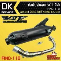 ราคา ท่อผ่า ผ่าหมก ท่อผ่า ท่อผ่าดำ ฟีโน่110เก่า,FINO-110 VCT [มอก.341-2543 เลขที่ ท4499-67/341] (1731345992440972503)