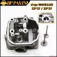 ราคา แบบพกพา ฝาสูบ wave110i ฝาสูบเดิม วาล์ว22/27 23*27 พร้อม ไอดีไอเสีย ฝาสูบ WAVE 110-I เวฟ110ไอ (1731987935763139111)