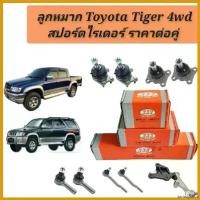 ราคา tachogshop ปัจจุบัน ลูกหมาก Toyota Tiger 4wd 4x4 Sport rider / ลูกหมากไทเกอร์ ลูกหมากสปอร์ตไรเดอร์ยี่ห้อ333 กระจก เวฟ 110 iled มอเตอร์ไซค์ Motorcycle (1730532118013577725)