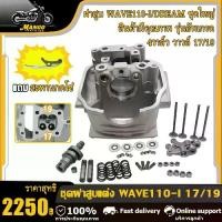 ราคา ฝาสูบ 4 วาล์ว เวฟ110ไอ/ เวฟ110/ ดรีม ฝาสูบแต่ง สำหรับ ขนาด วาวล์ 17/19 ฝาวาล์วแต่ง wave110i ใส่ลูก 53-57มิล ฝาสูบเวฟ110i ฝาวาล์วเวฟ110i ฝา4วาว110 ใส่แคมเดิมได้เลย ชุดใหญ่ สินค้ามีคุณภาพ (1732002182891