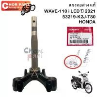 ราคา จัดส่งที่รวดเร็ว ชุดแกนคอหน้า (แผงคอ ล่าง)แท้ WAVE-110 i LED ปี 2021 53219-K2J-T80 HONDA 1 ชิ้น (1731034791966312936)