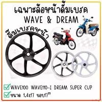 ราคา dwelling18 ความคงทน ล้อแม็กดรัมเบรคหน้า [1ข้าง] เฉพาะล้อหน้าดรัมเบรค WAVE / DREAM ดรัมเบรคหน้าทุกรุ่น ดั้มเบรคเวฟ ล้อหน้าดรัมWAVE100/110/125 "แถมลูกปืนในกล่อง (1732297729969129943)