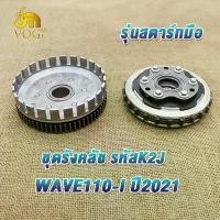 ราคา ชุดรังครัช เวฟ110ไอ ปี2021 รุ่นสตาร์ทมือ รหัสK2J ชุดครัทช์ชุดใหญ่ เวฟ110i ชุดครัชเวฟ110i ครัชเวฟ110i ผ้าครัทช์ชุด ครัชwave110i ครัทช์รถมอเตอร์ไซค์ (1731695931645134780)