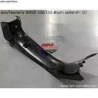 ราคา คลังสินค้า คอนโซลกลาง WAVE 100/110 ตัวเก่า เคฟล่าดำ 5D (1731366008203871405)