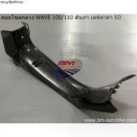 ราคา แนะนำ คอนโซลกลาง WAVE 100/110 ตัวเก่า เคฟล่าดำ 5D (1731364745813591415)