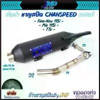 ราคา FangtianSHOP คุณภาพรับประกันได้ ท่อชาญสปีด Fino115 / Mio115i Ttx Fino 110 ไส้ท่อตะแกรงล้วน งานคอปล้องป้ายไทเท Chanspeed (1730538542541867101)