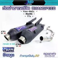 ราคา ensnaredshop23 คุณภาพรับประกันได้ ท่อชาญสปีด Fino115i Mio115i Ttx Fino 110 ไส้ท่อตะแกรงล้วน งานคอปล้องป้ายไทเท Chanspeed มอเตอร์ไซค์ Motorcycle (1731436929488030476)